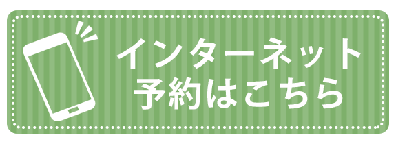 インターネット予約はこちら