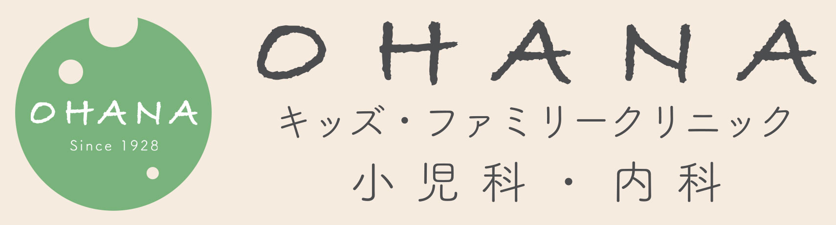 OHANAキッズファミリークリニック　四ツ木　小児科、内科