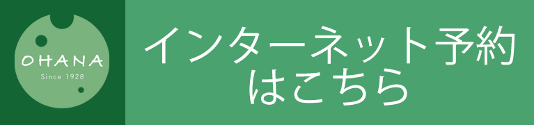 インターネット予約はこちら