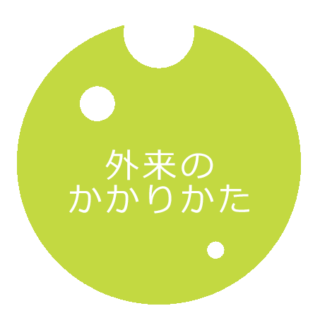 外来のかかりかた